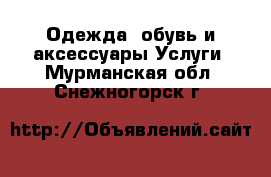 Одежда, обувь и аксессуары Услуги. Мурманская обл.,Снежногорск г.